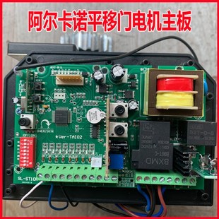 阿尔卡诺平移开门机电动别墅庭院不锈钢门口电路主板控制遥控开关