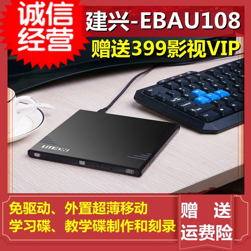 LITEON建兴-EBAU108USB外置烧录机光碟机DVD-R