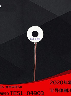 04930圆形致冷片外径26内径10mm温差66环形制冷片TES1-04903 5V3A