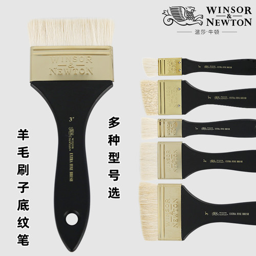 温莎牛顿羊毛刷底纹笔水彩画笔排刷羊毛扫水粉笔板刷国画颜料美术