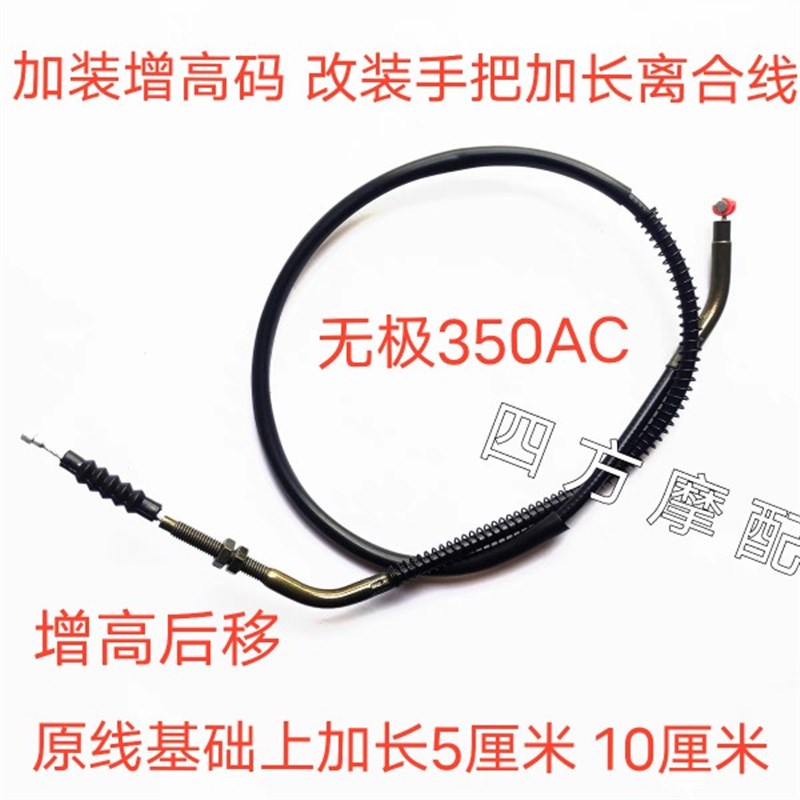 适用于LX300-9 无极350AC油门线 加装增高码 改装手把加长离合线