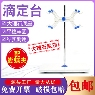 大理石滴定台铁架台固定架配蝴蝶夹双侧实验室用滴定管支架操作台