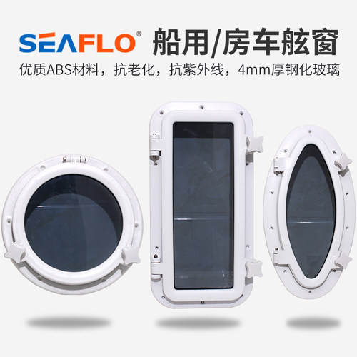 游艇船用房车舷窗天窗工具箱盖子窗户船窗装饰窗水密窗