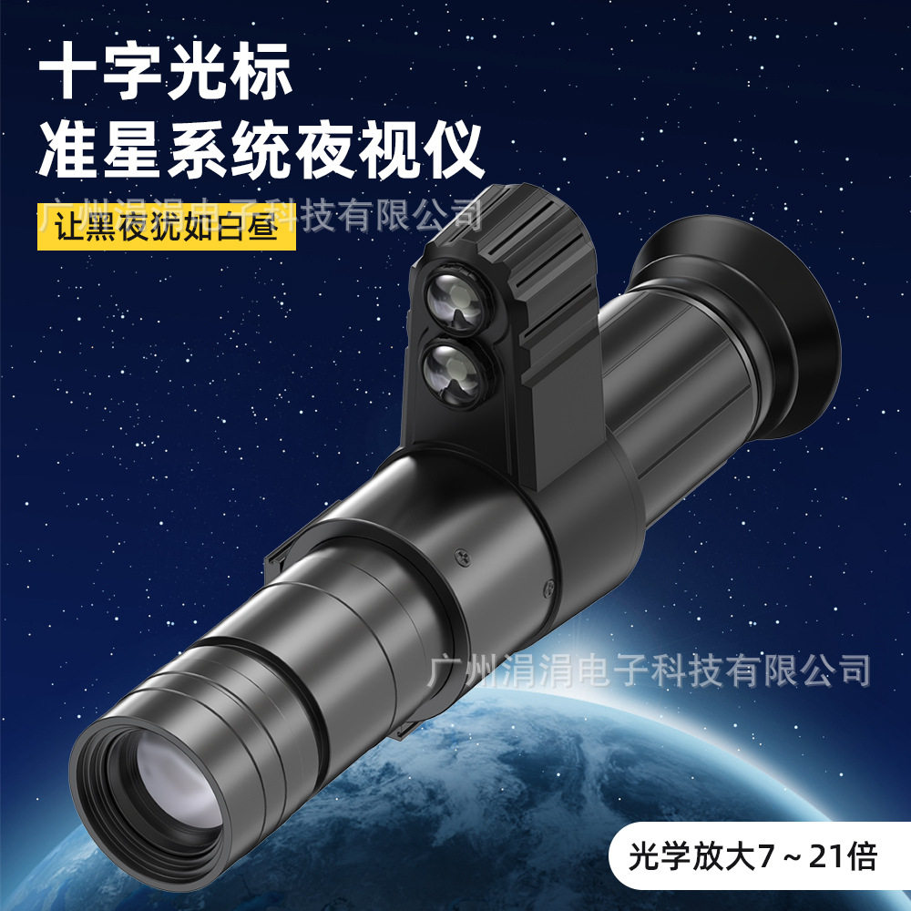 单筒望远镜十字光标准星系统夜视仪光学放大7-21倍4K高清成像