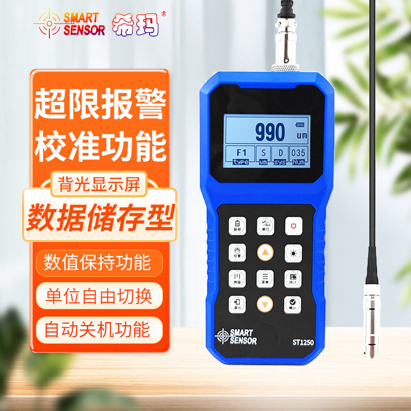 希玛涂层测厚仪高精度油漆漆膜仪表膜厚仪镀锌层厚度测量仪ST1250,五金/工具,测厚仪,淘宝优惠券,粉丝福利购,淘宝优惠卷