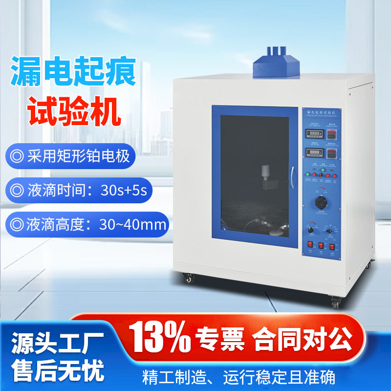 Delta漏电试验仪漏电起痕试验机电痕化指数测试仪CTI电痕化测试仪