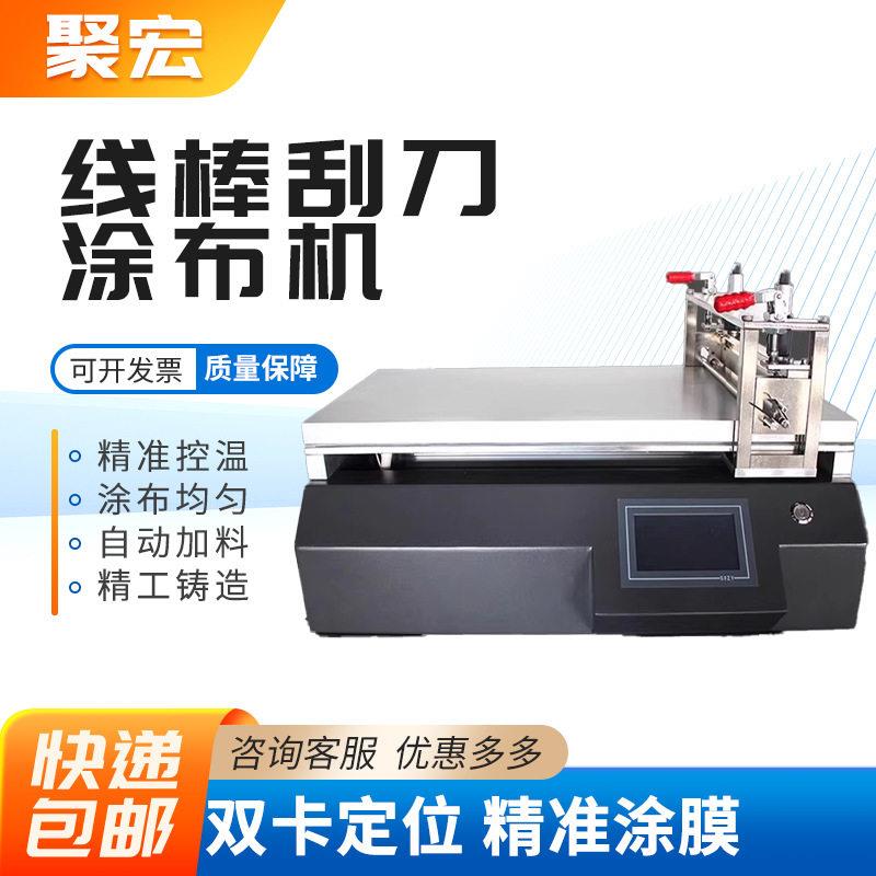 精度实验室小型自动刮涂膜机器加热涂膜器线棒刮刀式涂布试验机