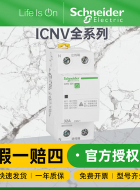 施耐德A9系列iCNV自恢复欠压保护器瞬动电压线圈自复位过压保护器
