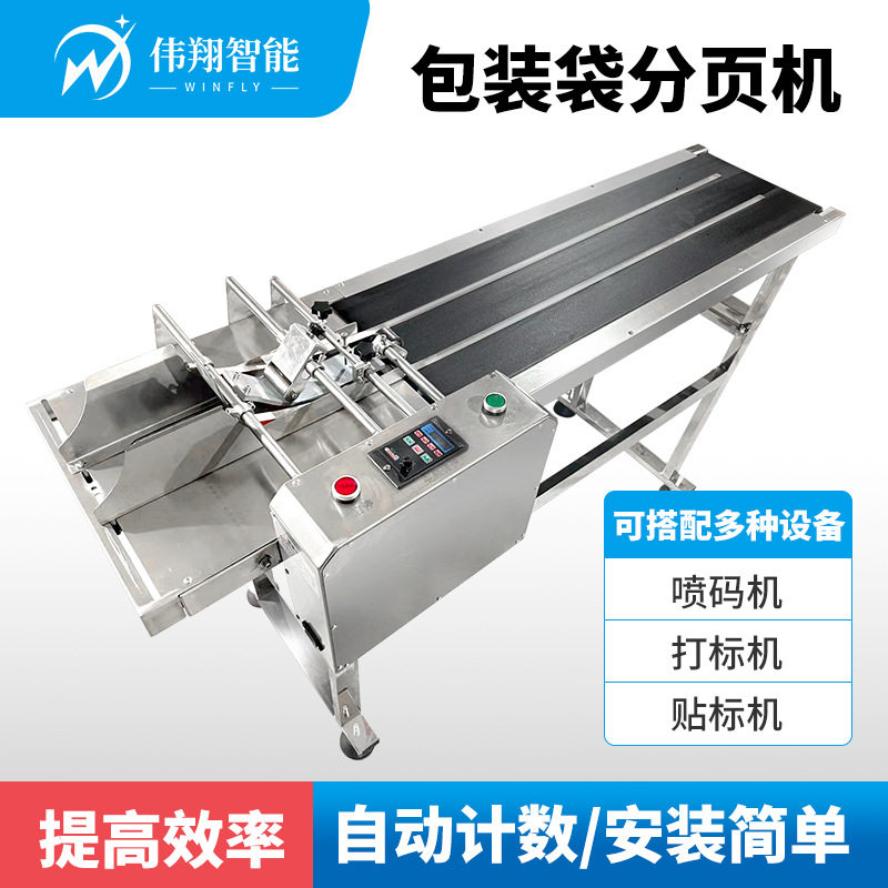 工业自动计数纸张化妆品食品薄膜塑料PE包装袋分页机传送带
