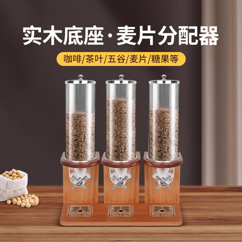 卓晋实木底座麦片分配器餐厅自助早餐谷物麦片机茶叶糖果收纳罐