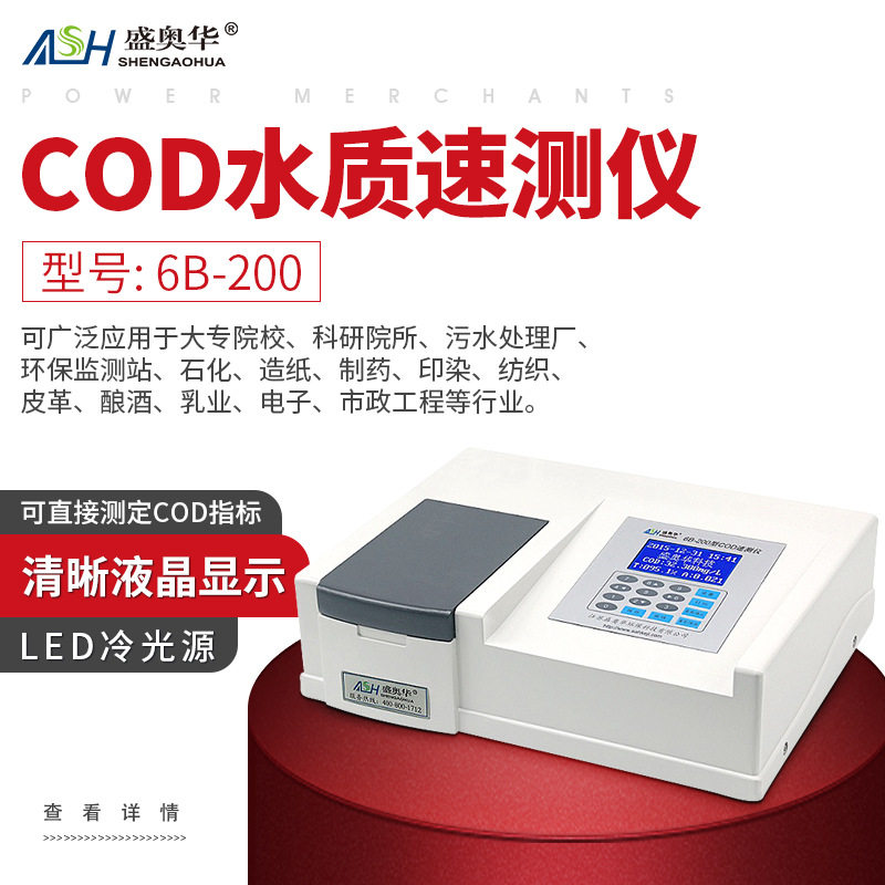 盛奥华COD水质测试仪COD快速测定仪COD指标测定科研实验环保专用