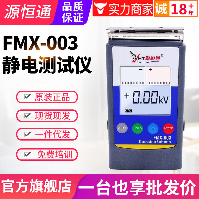 源恒通静电测试仪FMX-003红外线胶袋薄膜表面静电计检测仪20KV,五金/工具,其它仪表仪器,淘宝优惠券,粉丝福利购,淘宝优惠卷