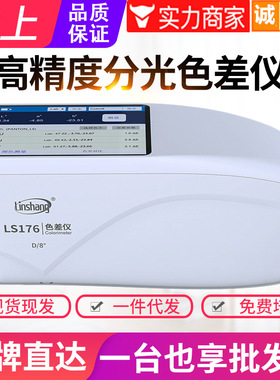 林上卧式分光色差仪塑料油漆涂料纺织色差测试仪LS176电脑色差计