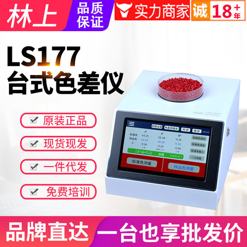 林上台式色差仪塑胶颗粒色粉油漆色差检测仪LS177色母粒测色仪