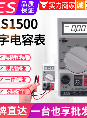 台湾泰仕电容表TES-1500手持数字式高精度电容测量仪9档20000uF