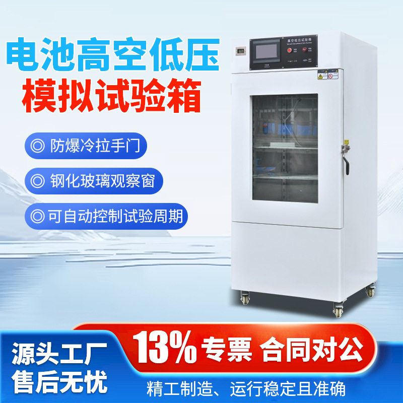 数显蓄电池模拟高空低压试验箱锂离子电池电池组低气压环境测试机