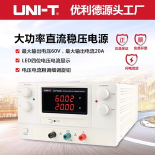 优利德UTP16020大功率直流稳压电源高精度线性60V 20A直流电源