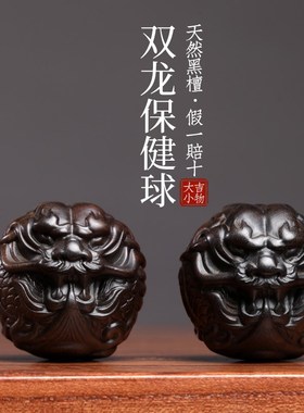 天然黑檀木祥龙保健球把玩球木雕手把件摆件转运文玩按摩球小摆件