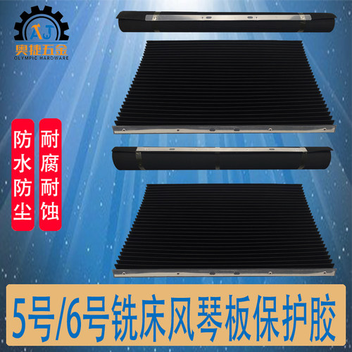 5号6号炮塔铣床配件挡屑胶皮风琴板保护胶防尘挡板铣床铁渣防护罩