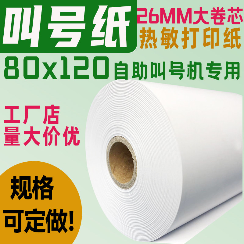 取号机热敏打印纸80x120x100x80大卷芯25.4收银纸排队自助机穿轴