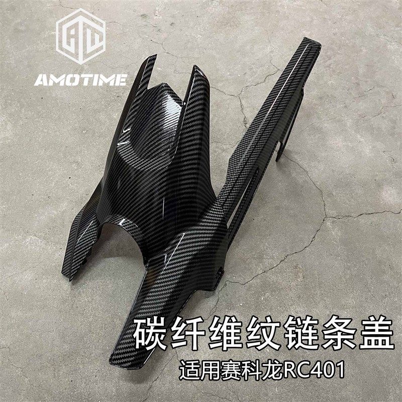 赛科龙RC401改装链条盖后挡泥板原车款碳纤维纹水转印无损安装