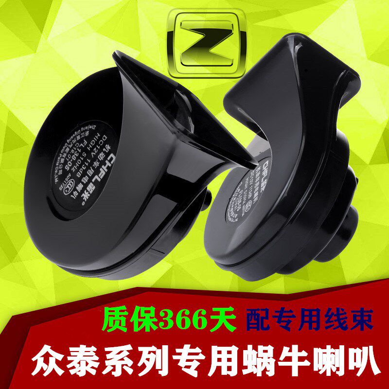 众泰T600T700Z300Z500大迈X5X7SR7SR9汽车蜗牛喇叭高低音鸣笛防水