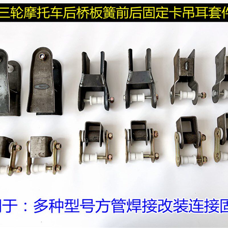 三轮机车配件后桥板簧弓子板吊耳改装套件车架后盘弓子卡软连结