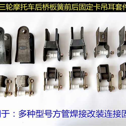 三轮机车配件后桥板簧弓子板吊耳改装套件车架后盘弓子卡软连结