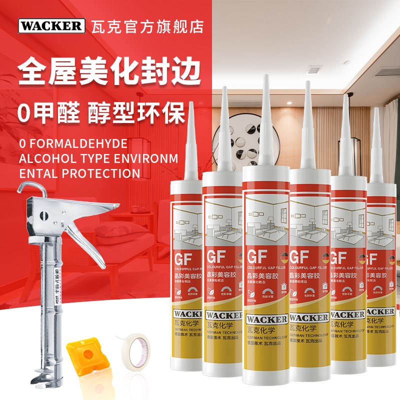 6支装 德国瓦克GF晶彩全屋美化封边美容胶玻璃胶密封胶踢脚线收边