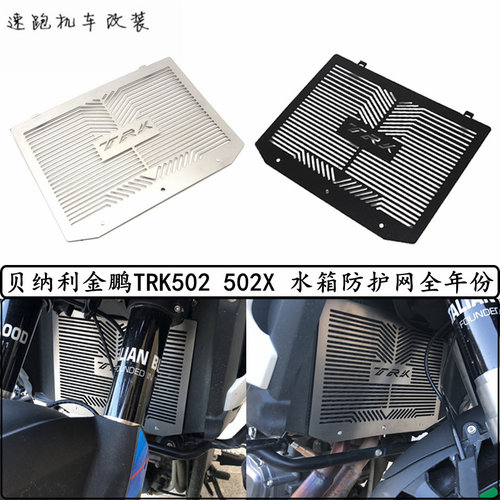 适用贝纳利金鹏 TRK 502 502X 改装件水箱网散热器防护罩护板配件