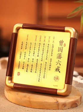 曾国藩六戒金版画 励志名言警句办公室书房桌面摆件饰品收藏礼赠