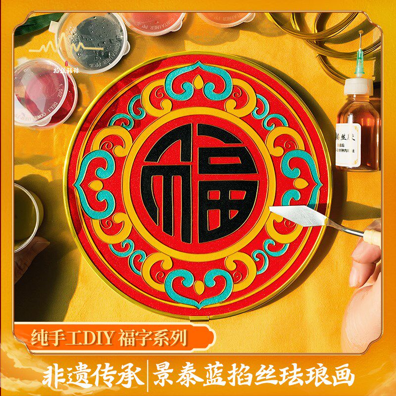 福寿安康囍字纹掐丝珐琅非遗手工diy彩砂材料包传统福字手作文创