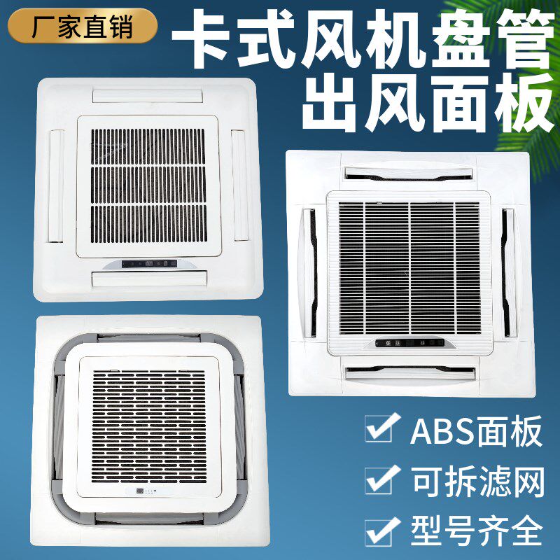 天花机吸顶机天井机面板卡式风机盘管中央空调出风框滤网装饰盖板
