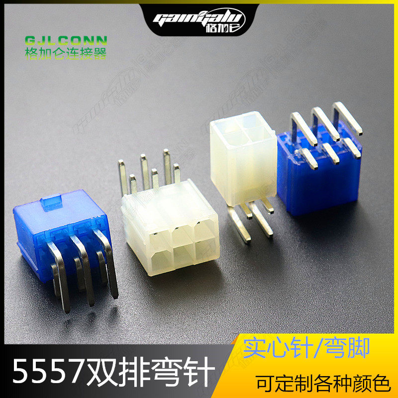 5557 5569彩色针座 90度弯针插座 4.2间距 双排弯脚连接器5557-6P