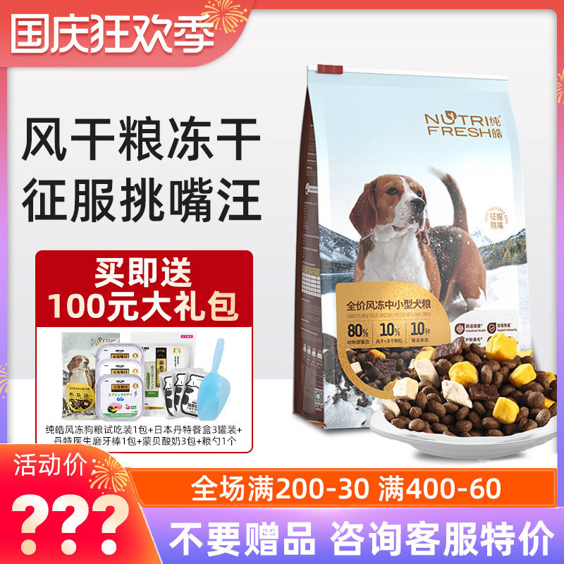 纯皓全价风冻中小型犬狗粮比熊泰迪柯基专用冻干风干低敏营养肉粮