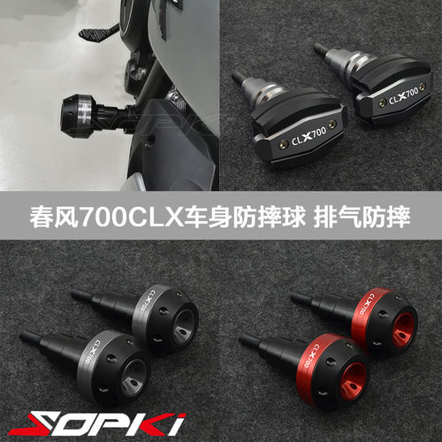 适用春风700CL-X 改装车身防摔球保护杠保险杠700CLX排气防摔配件