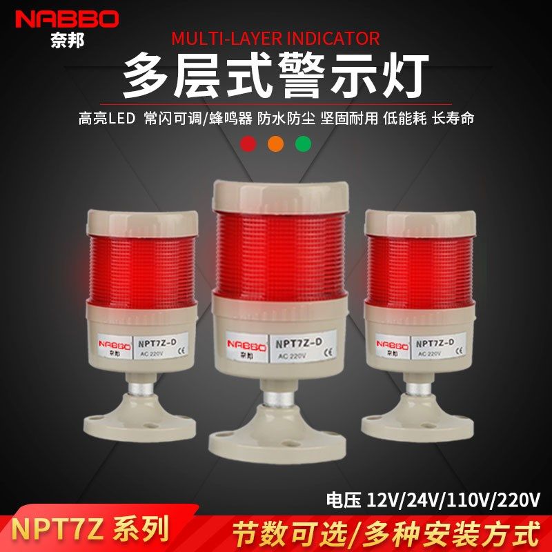 奈邦NPT7Z-1D直径70mm一节LED组合信号灯多层三色机床警示灯无声,电子/电工,报警灯,淘宝优惠券,粉丝福利购,淘宝优惠卷