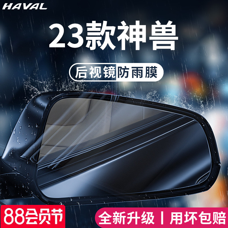 23款哈弗神兽汽车用品大全改装饰配件哈佛后视镜防雨膜贴反光防水