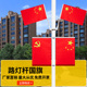 国庆节装 饰灯杆旗路灯国旗4号5号工型旗壁挂国旗党旗马路街道物业