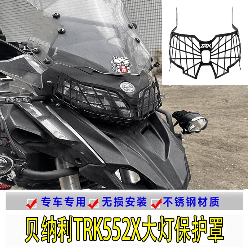 适用贝纳利TRK552X金鹏502改装前大灯罩502X头灯保护网铝合金配件