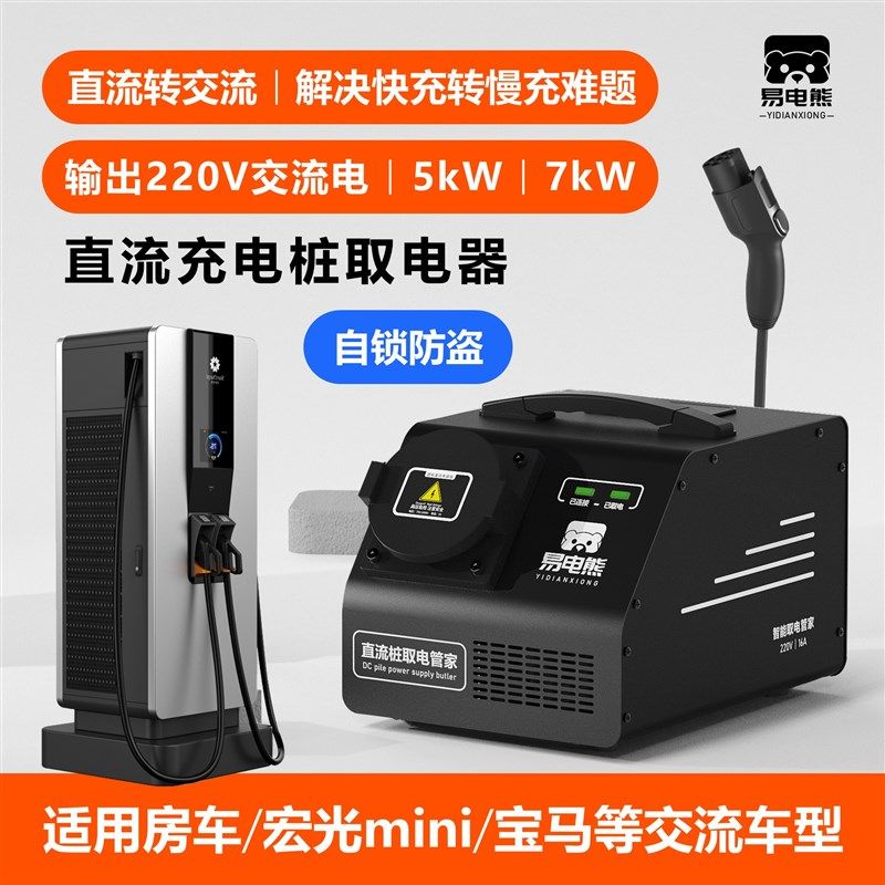 易电熊直流转交流房车取电器充电桩转换380转220新能源快充转慢充