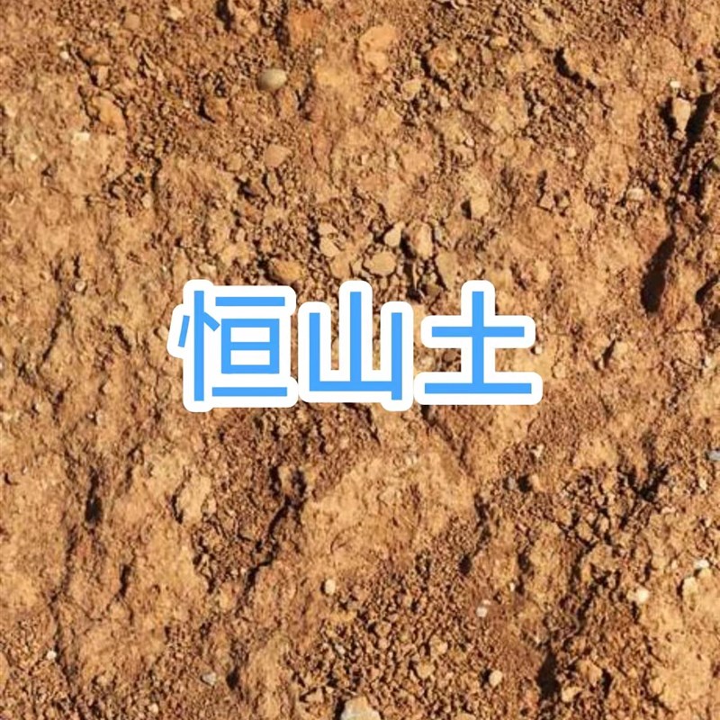 北岳恒山土 土壤 北岳土 恒山土 300克