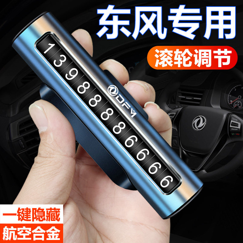 东风风光580/330/500/ix7风神AX7/A60/奕炫MAX临时停车号码牌金属