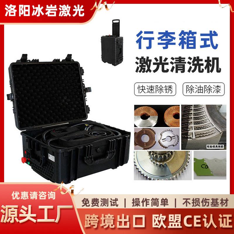 行李箱便携式激光除锈机100w200w300w模具清洗除油脉冲激光清洗机