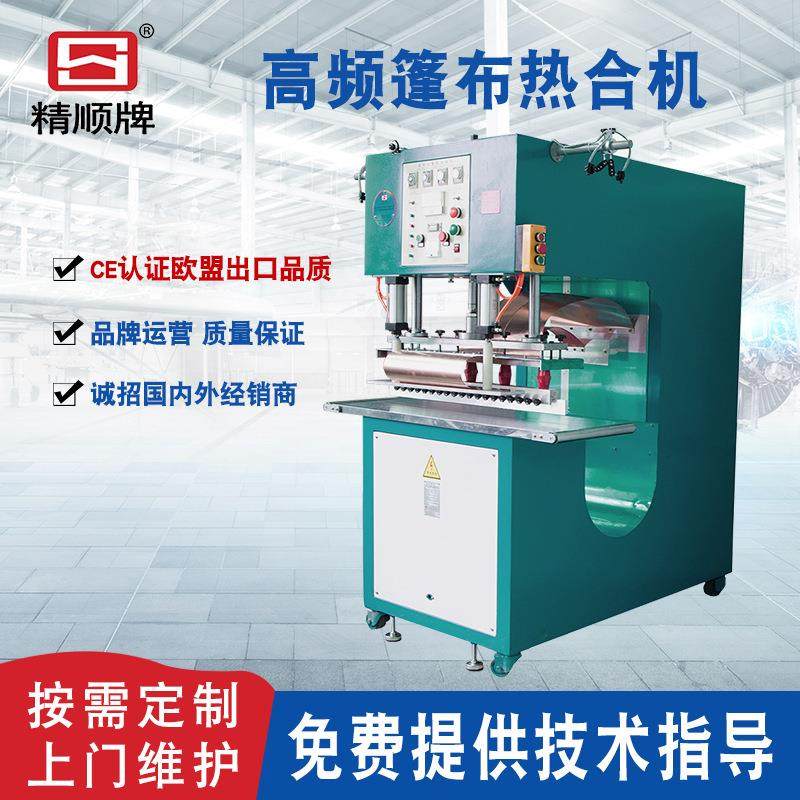 PVC塑料篷布高频热合机高周波熔接机户外帐篷焊接机源头工厂
