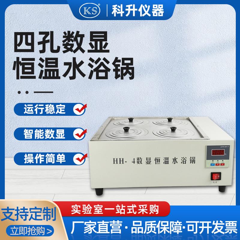 恒温数显不锈钢水油浴锅双列四孔HH-ZKS4不锈钢内胆恒温水浴箱