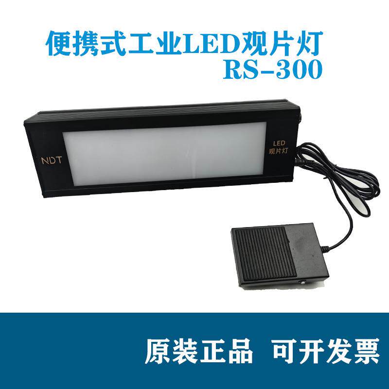 射线探伤LED观片灯 X射线底片评片灯便携式工业底片评片灯RS-300