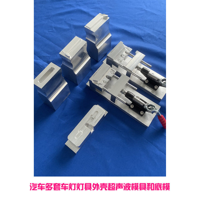 PC材质注塑车灯外壳15K仿形超声波焊接模具和手推杆定位底模工装