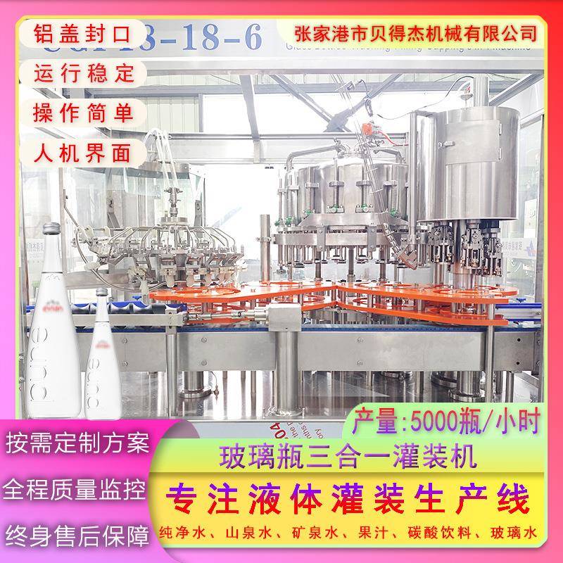 玻璃瓶洗灌封三合一灌装机水饮料灌装生产线机械设备液体包装机器