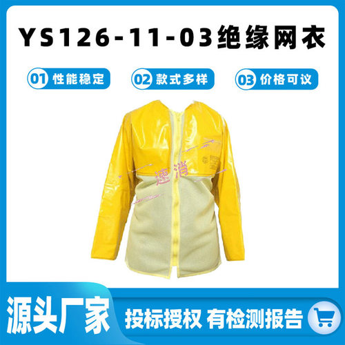 电力施工绝缘网衣YS126-11-03米色树脂网状绝缘衣带电作业防护服